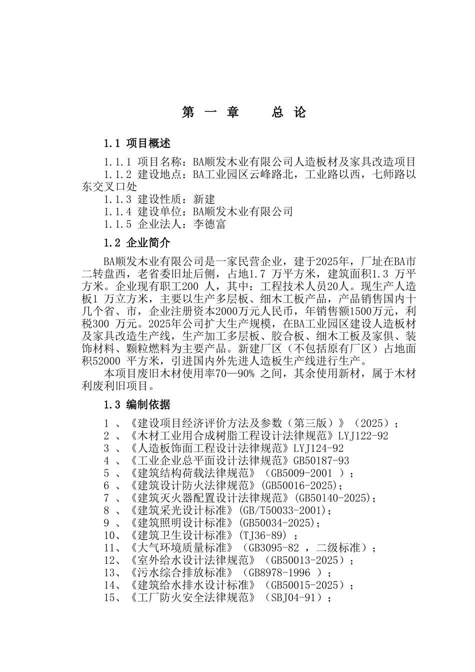 顺发木业有限公司人造板材及家具改造项目可研报告_第2页
