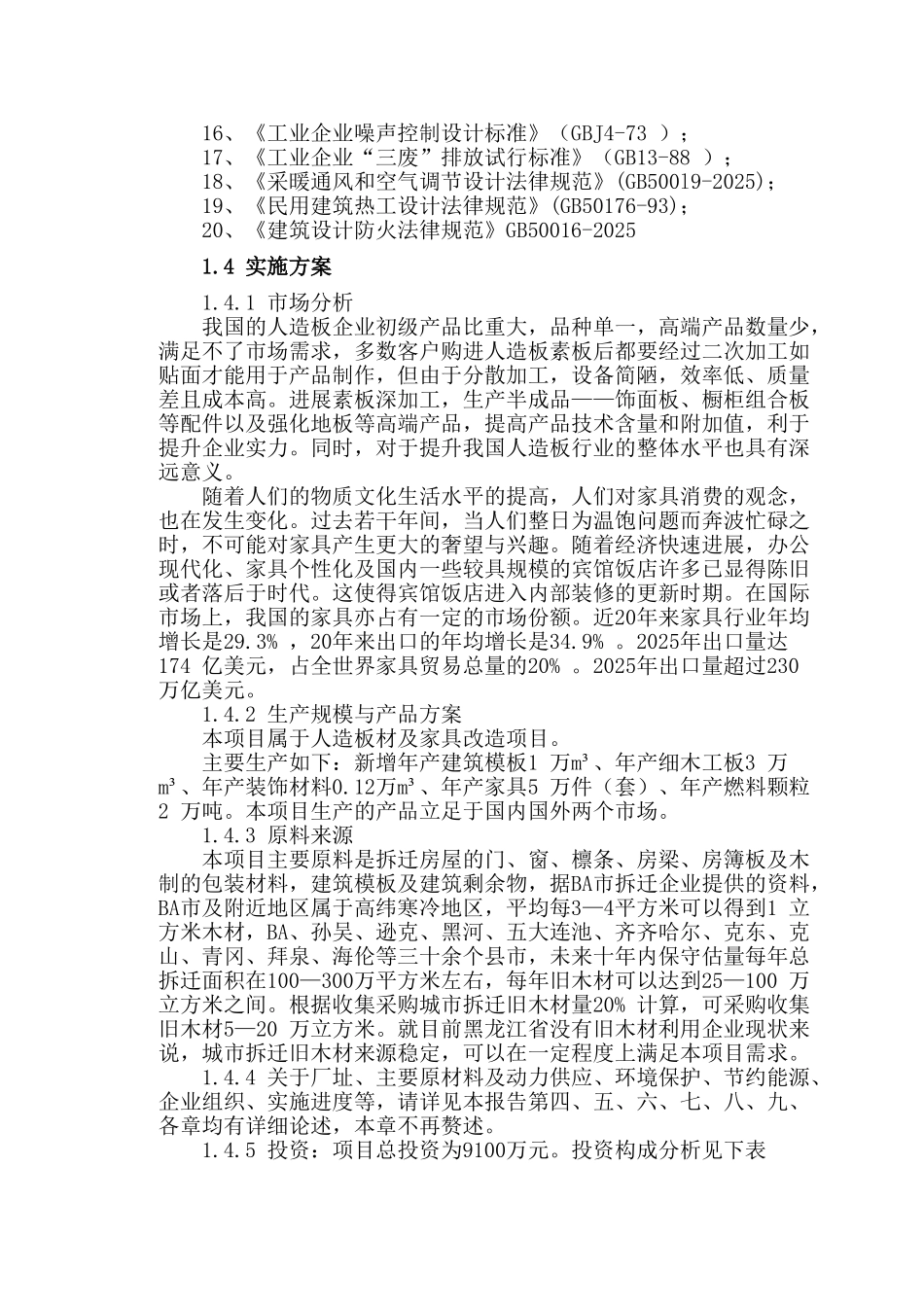 顺发木业有限公司人造板材及家具改造项目可研报告_第3页
