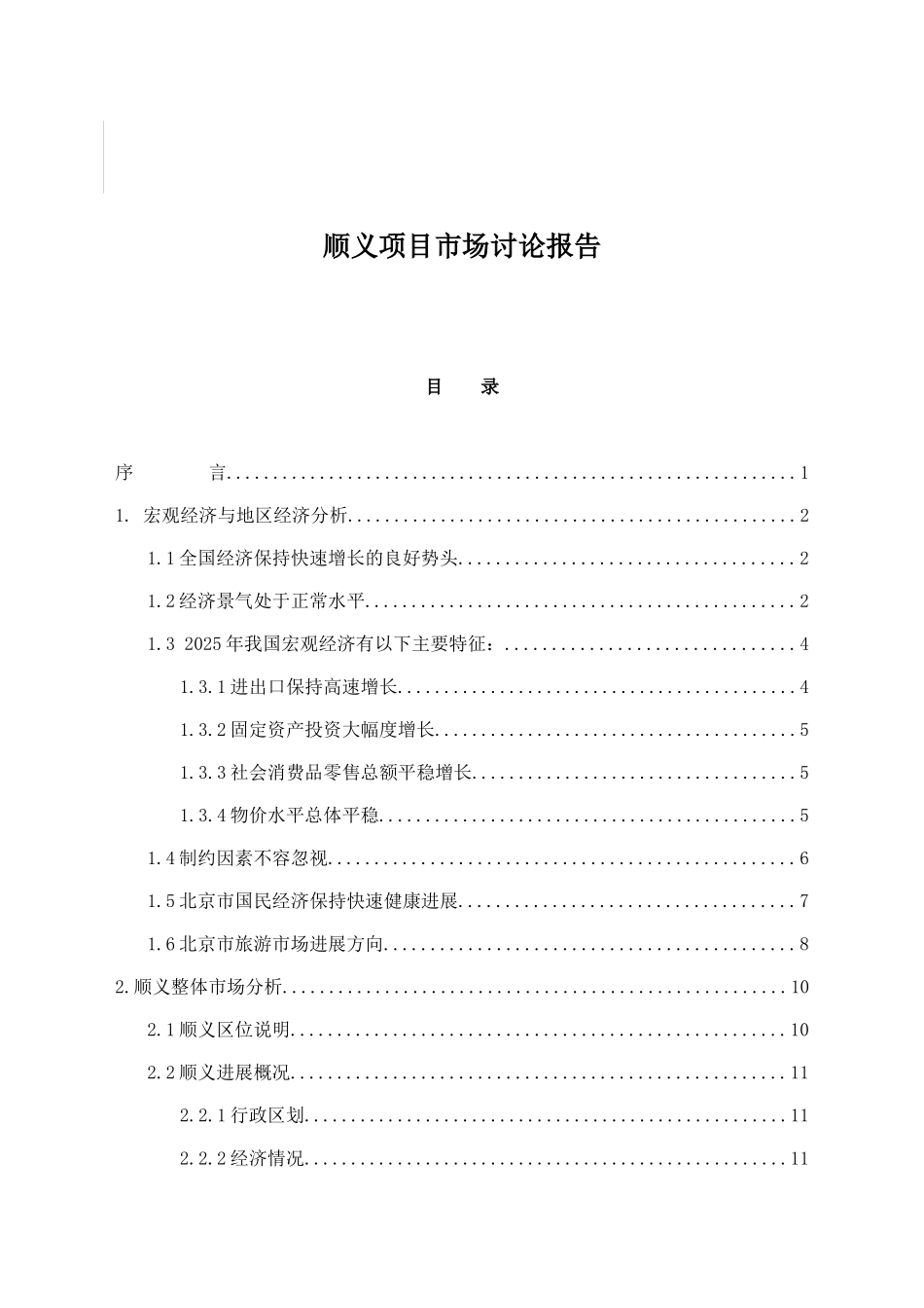 顺义市场研究与市场推广项目可行性研究报告_第2页
