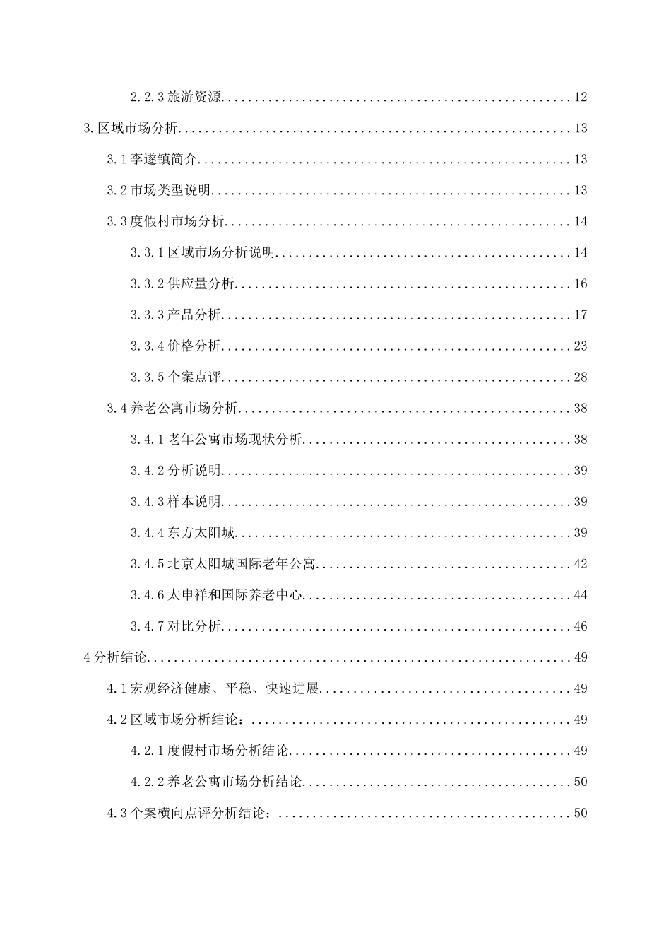 顺义市场研究与市场推广项目可行性研究报告_第3页