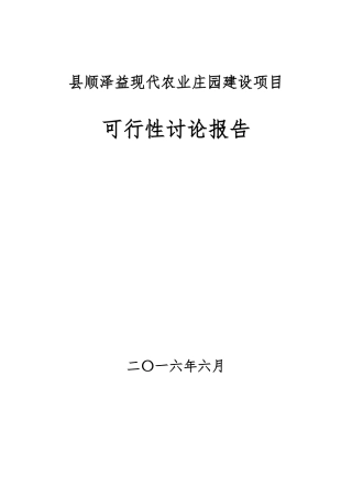 顺泽益现代农业庄园建设项目可行性研究报告