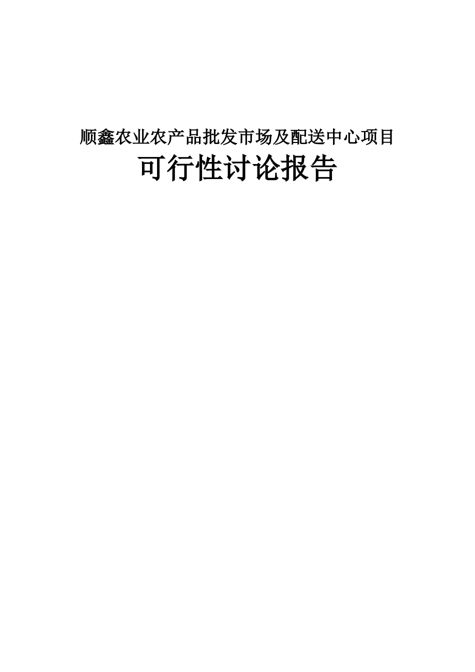 顺鑫农业农产品批发市场及配送中心可行性研究报告_第2页