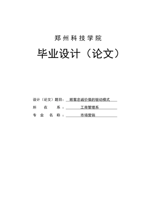 顾客忠诚价值的驱动模式学士学位论文