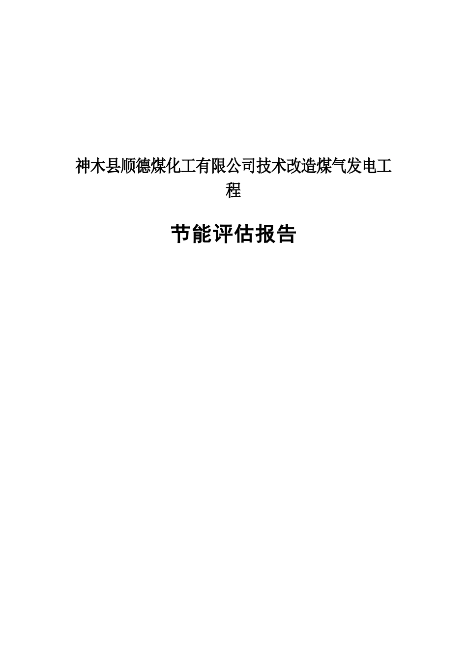 顺德煤化工有限公司技术改造煤气发电工程节能评估报告_第3页