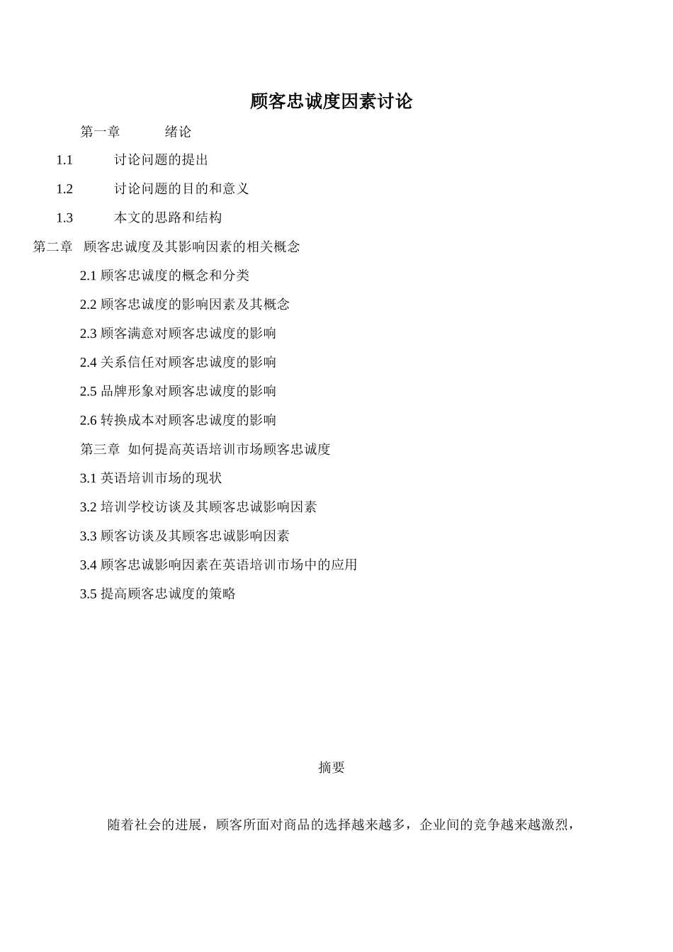 顾客忠诚度因素研究学士学位论文_第1页