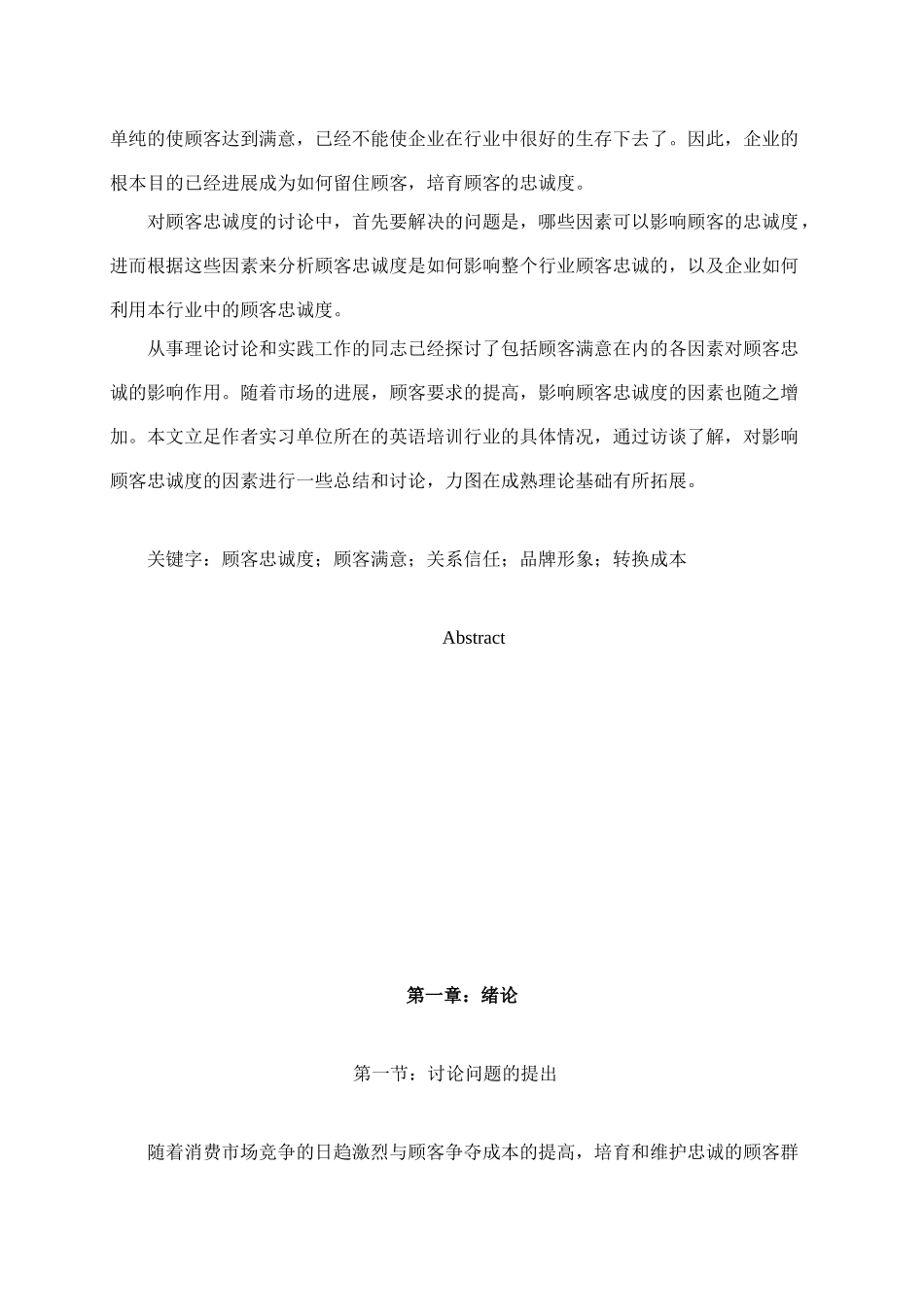 顾客忠诚度因素研究学士学位论文_第2页