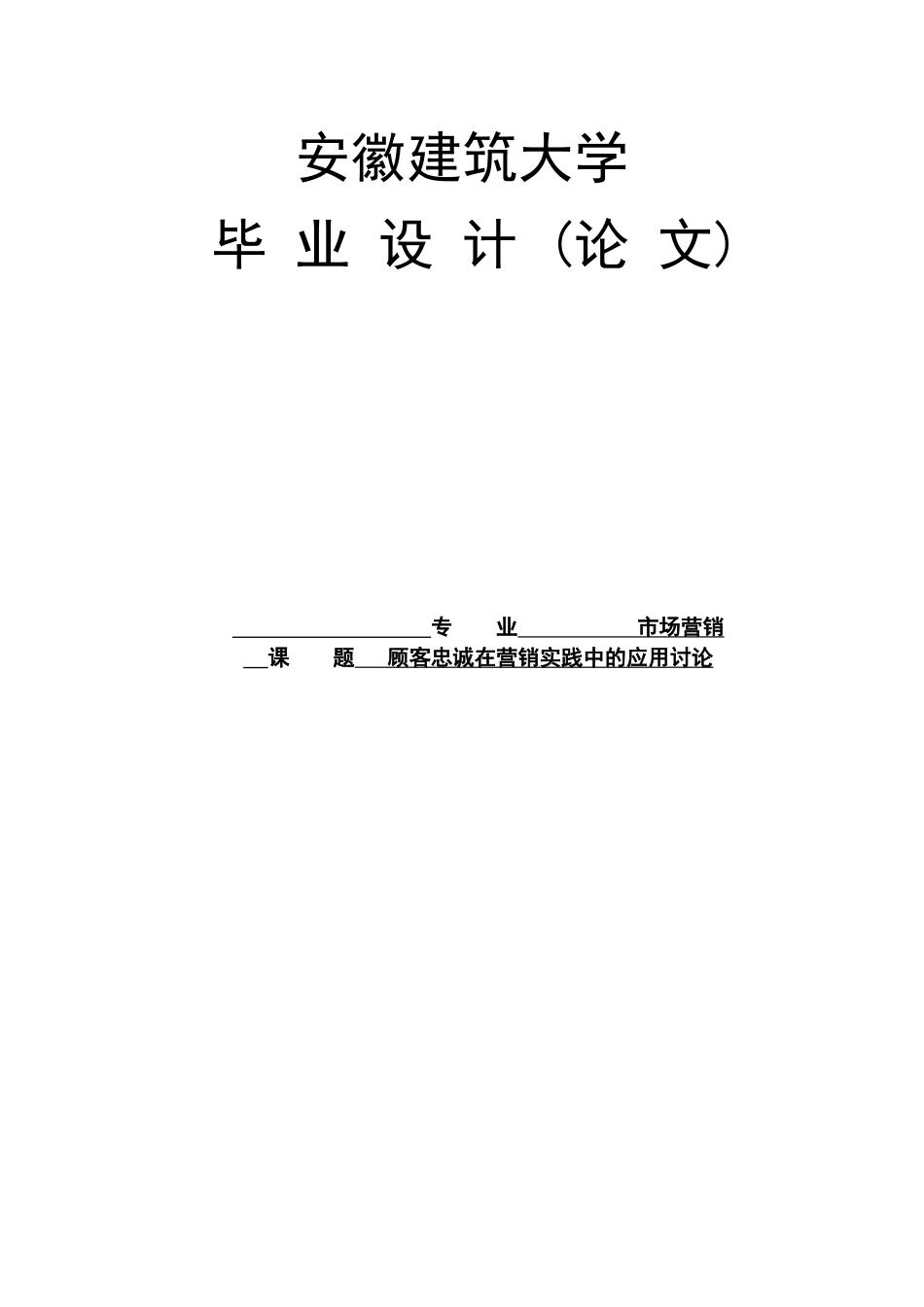 顾客忠诚在营销实践中的应用研究学士学位论文_第1页
