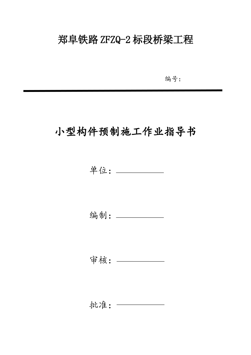 预制构件作业指导书_第1页