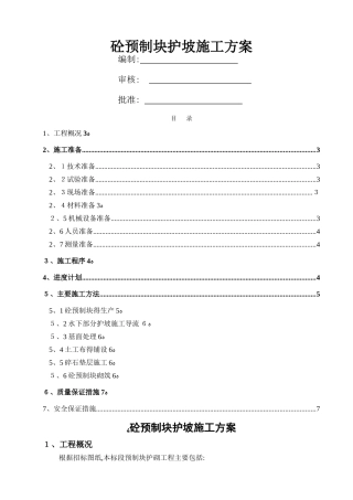 预制块护坡施工方案