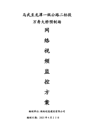 预制梁场视频监控方案