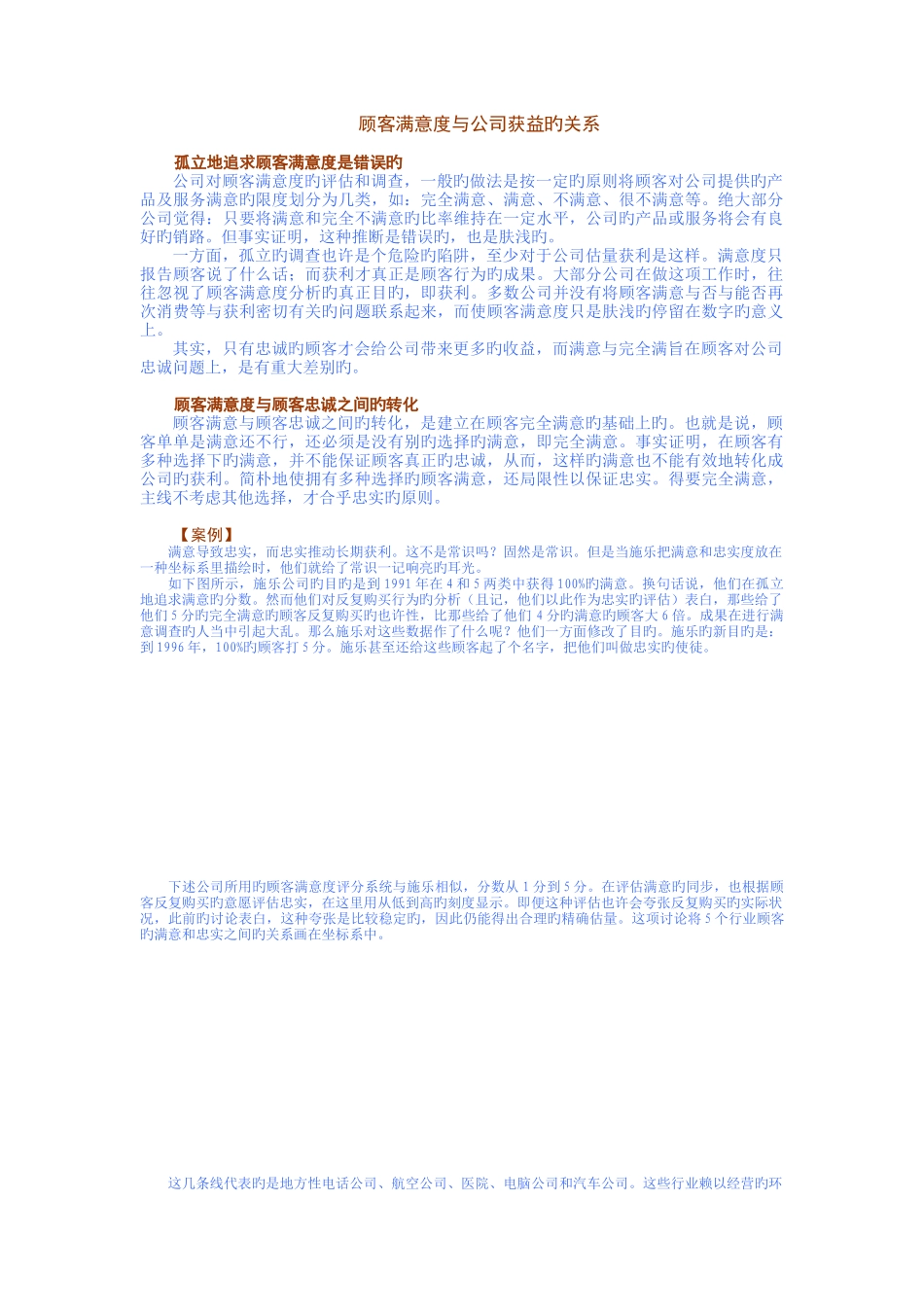 顾客满意度与企业获益的关系_第1页