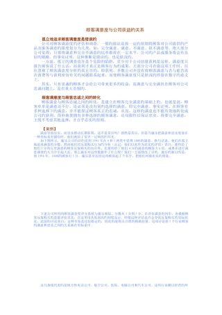 顾客满意度与企业获益的关系