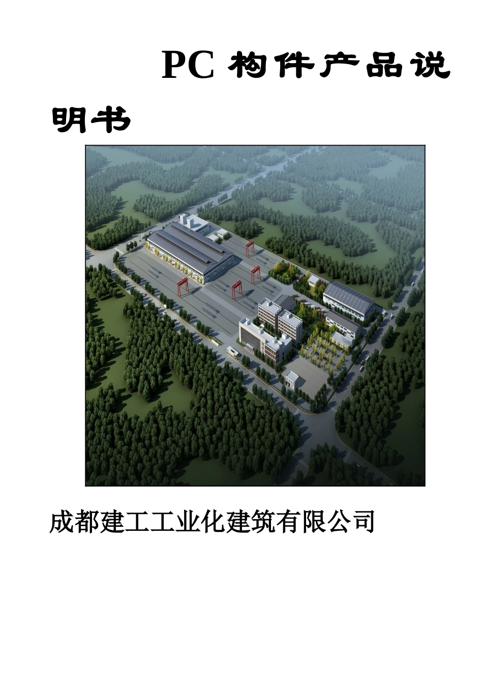 预制构件产品说明书样本_第1页
