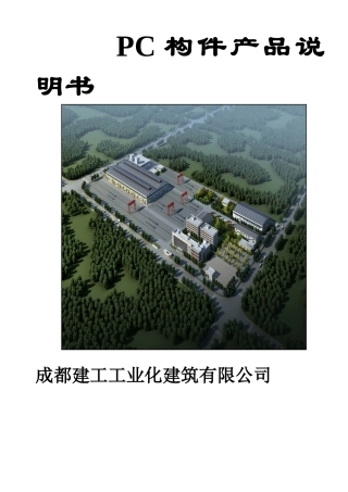预制构件产品说明书样本