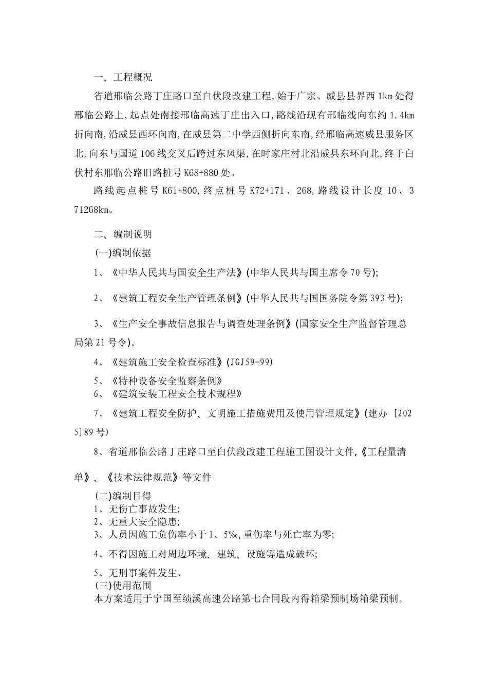 预制梁场安全专项方案_第1页