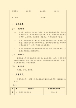 预制楼梯安装施工技术交底