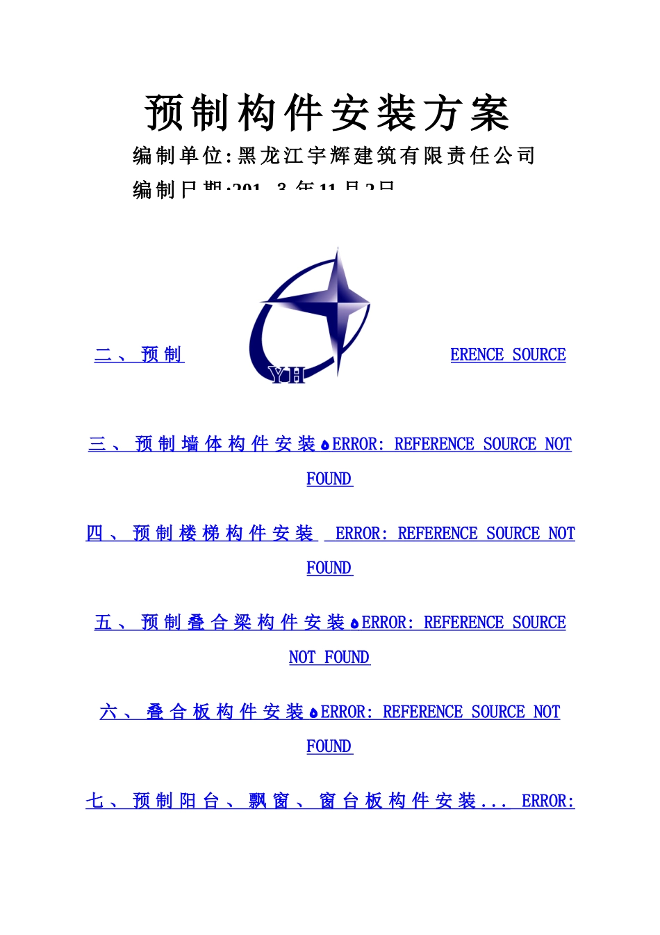 预制构件安装方案_第1页