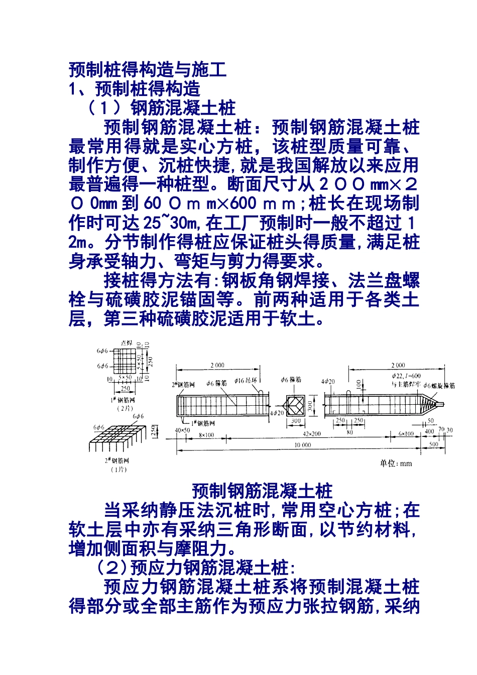预制桩的构造和施工_第1页