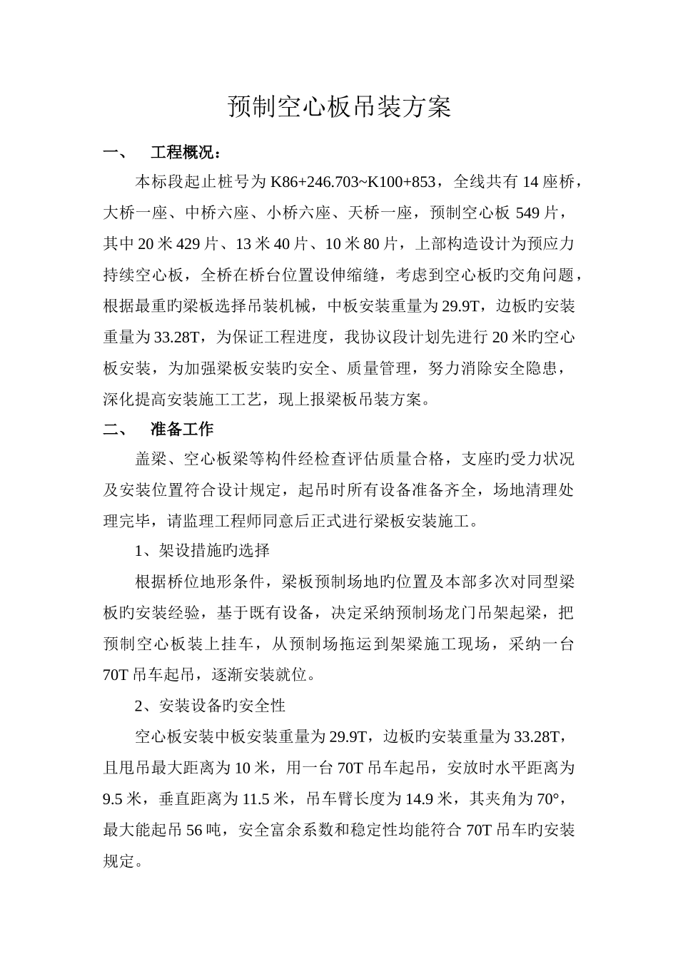 预制空心板吊装施工方案_第1页