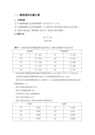 预应力张拉伸长量计算书