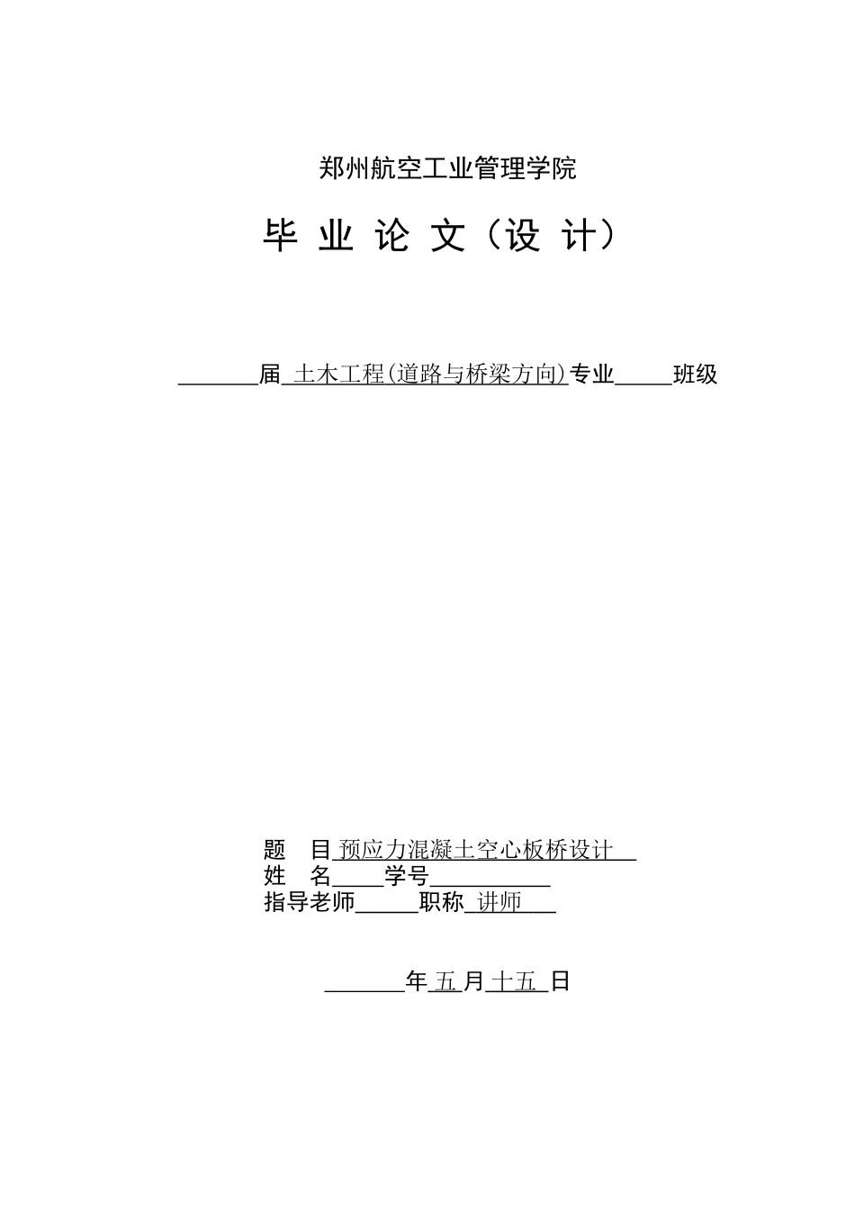 预应力混凝土空心板桥设计本科学位论文_第1页