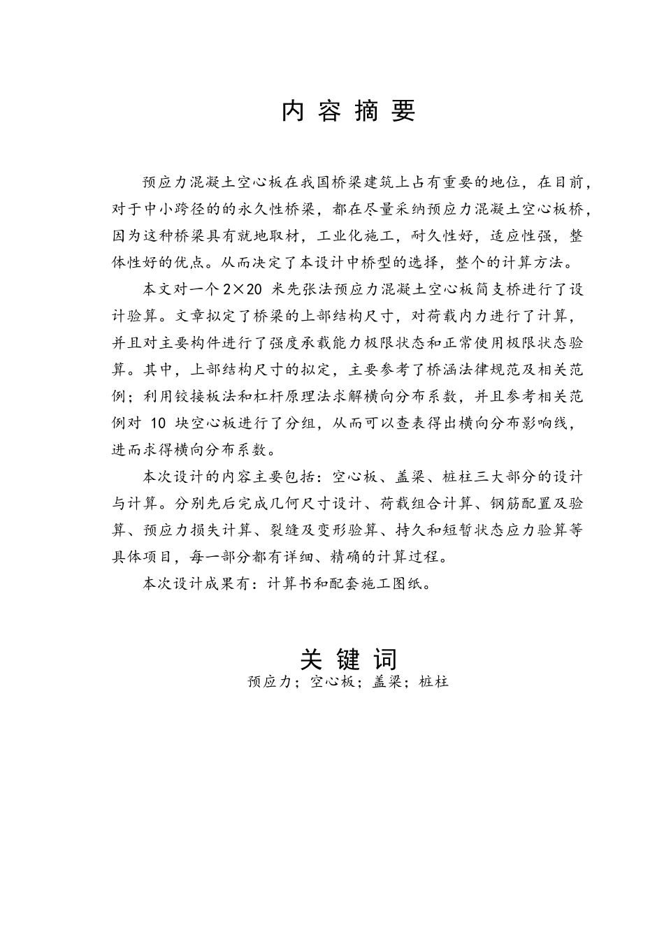 预应力混凝土空心板桥设计本科学位论文_第2页
