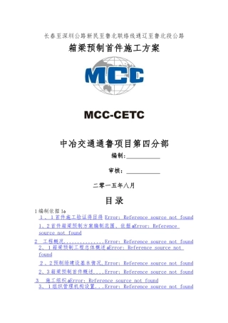 预制箱梁首件施工方案