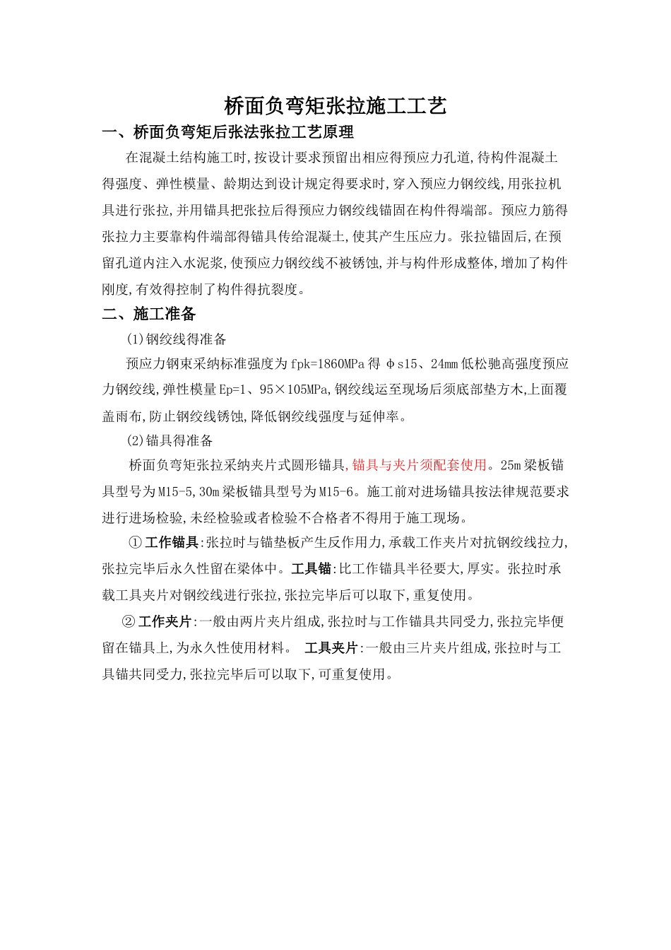 预应力施工工艺及注意事项_第1页