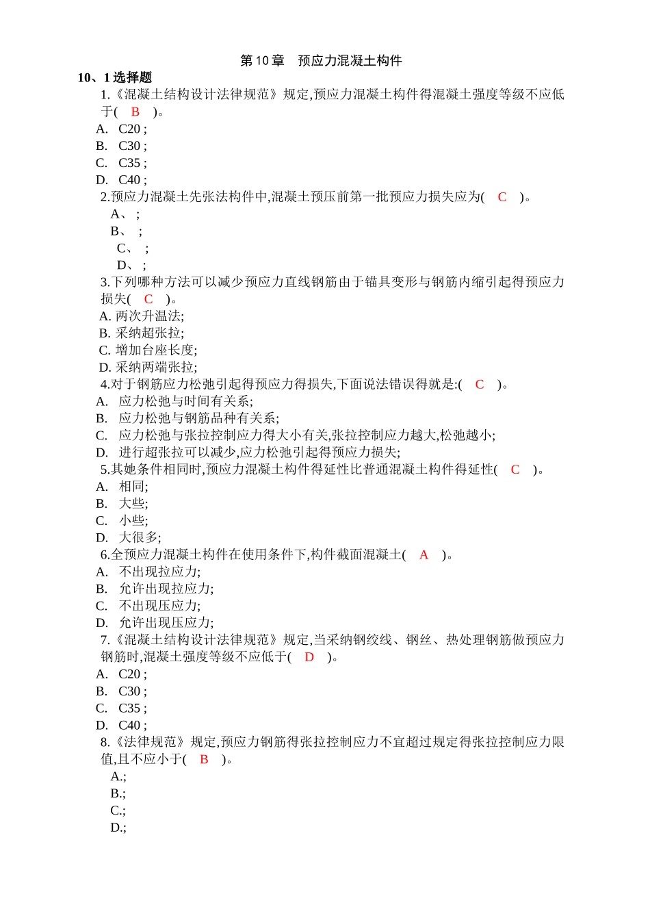 预应力混凝土构件习题_第1页