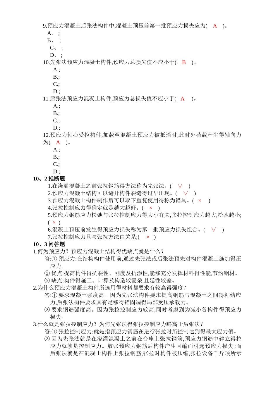 预应力混凝土构件习题_第2页