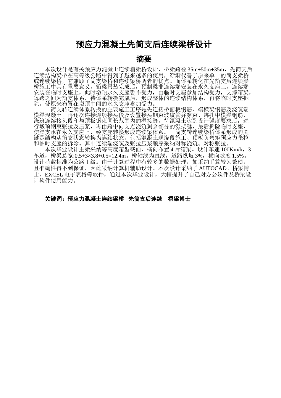 预应力混凝土先简支后连续梁桥设计本科论文_第1页