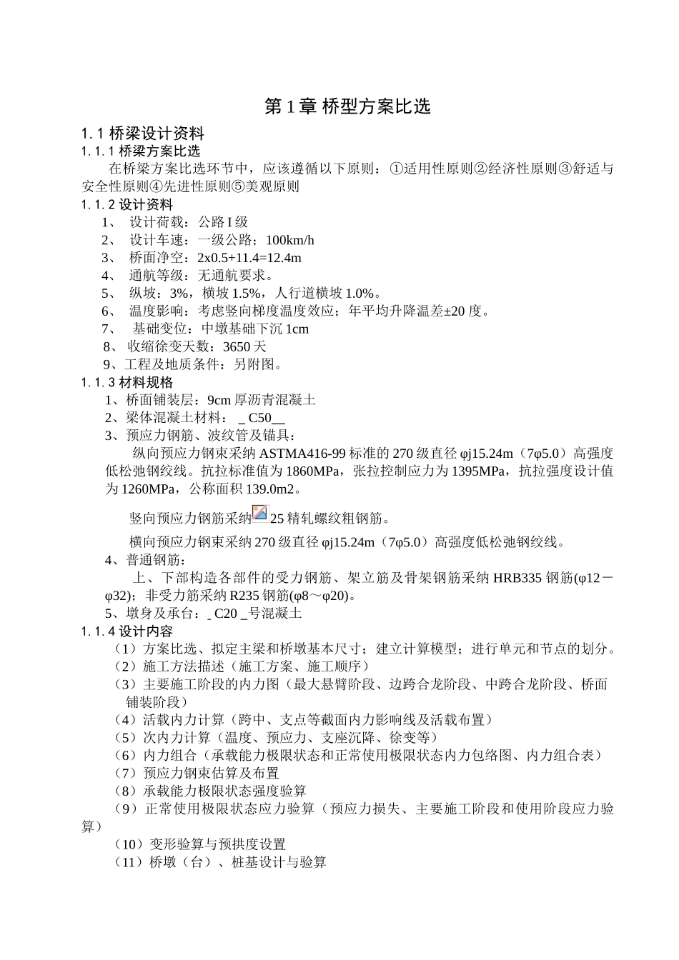 预应力混凝土先简支后连续梁桥设计本科论文_第3页