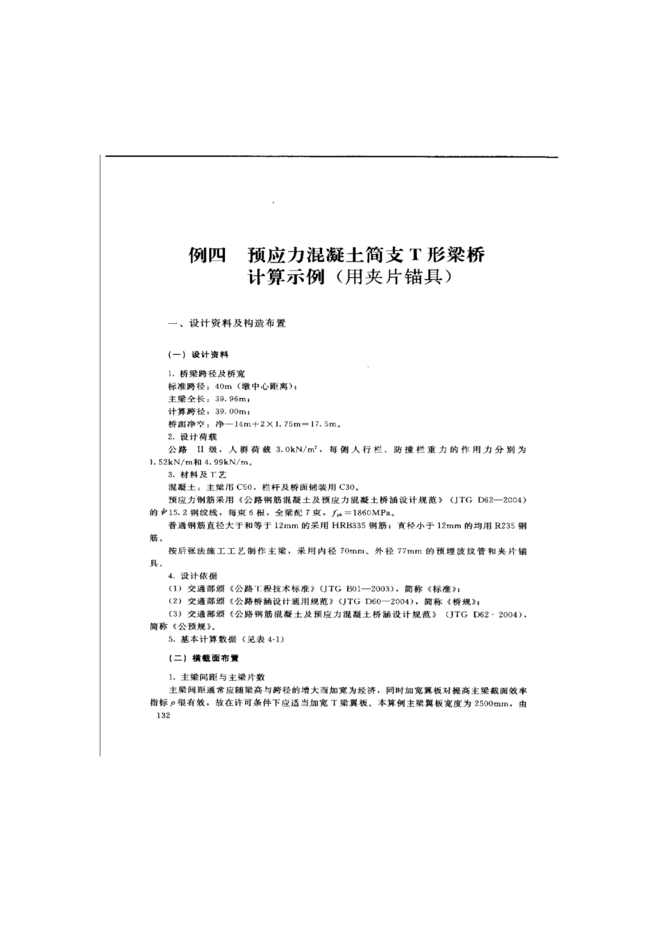 预应力混凝土简支T形梁桥计算示例_第1页
