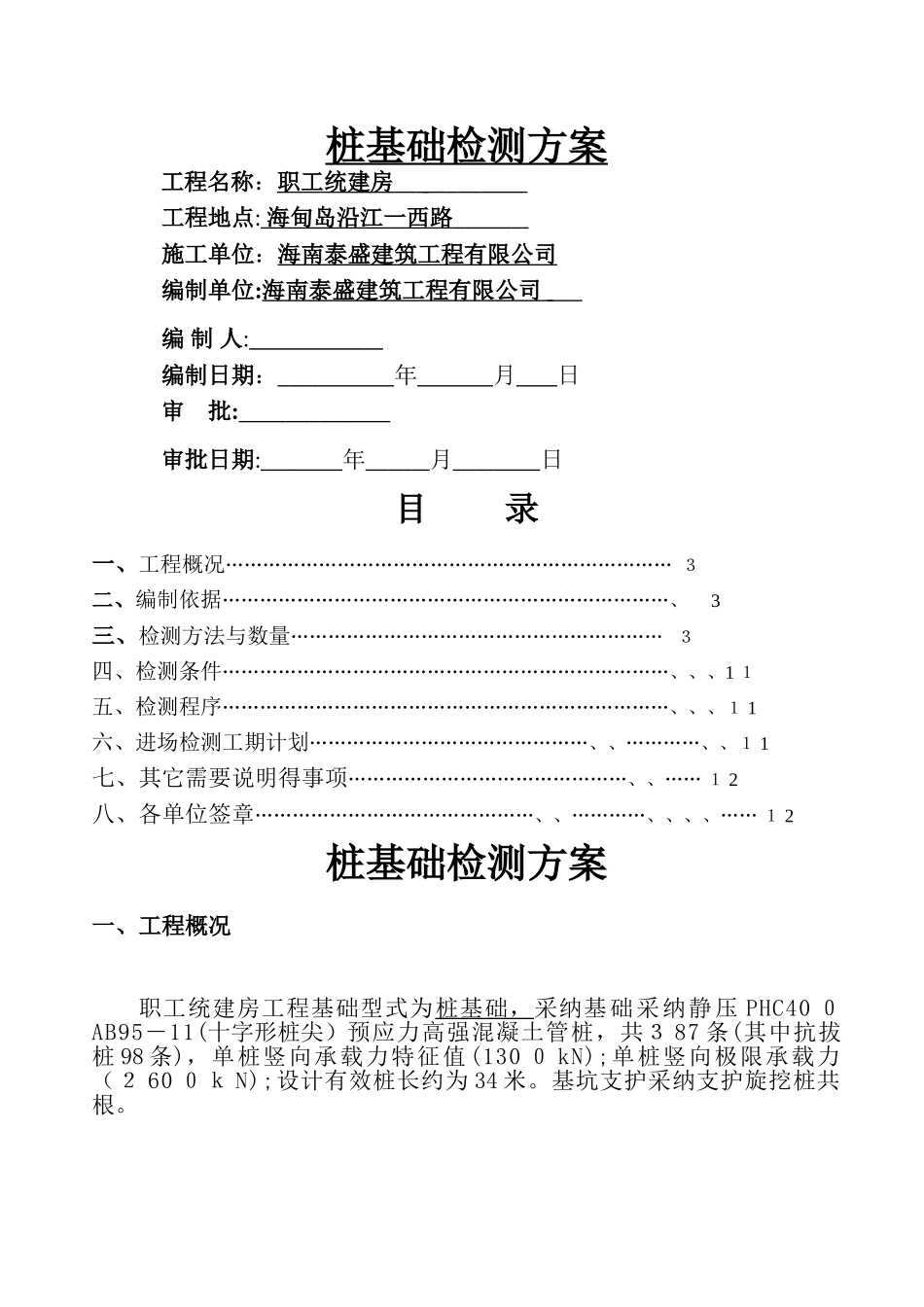 预应力管桩基础检测方案_第1页