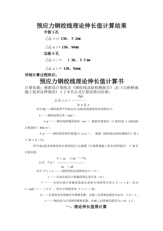 预应力钢绞线理论伸长值精确计算
