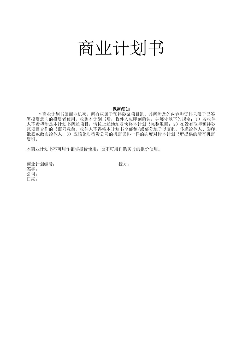 预拌砂浆生产项目商业计划书_第2页