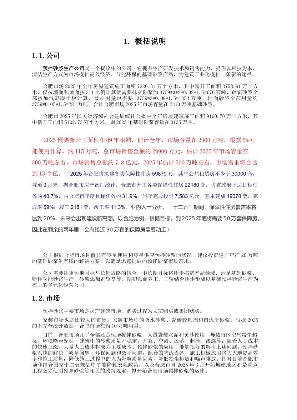 预拌砂浆生产项目商业计划书_第3页