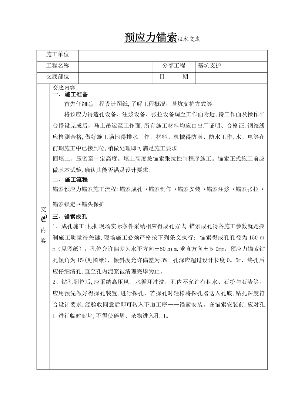 预应力锚索施工技术交底_第1页