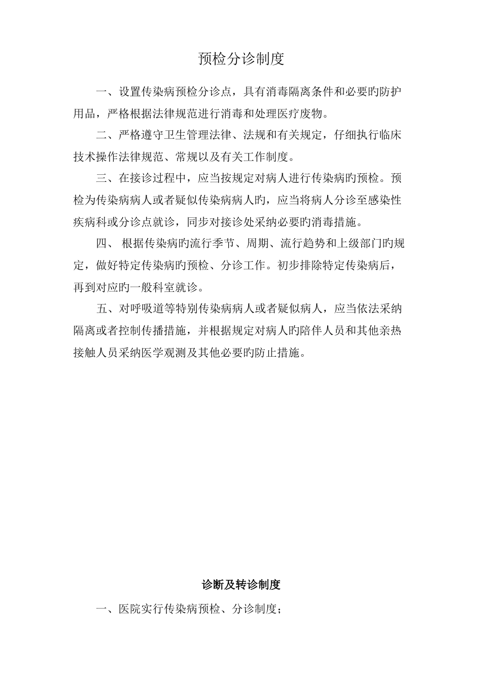 预检分诊制度_第1页