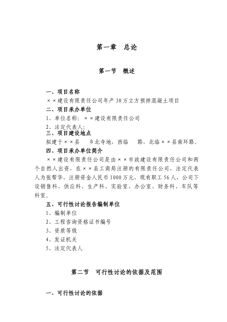 预拌混凝土项目可行性研究报告_第3页