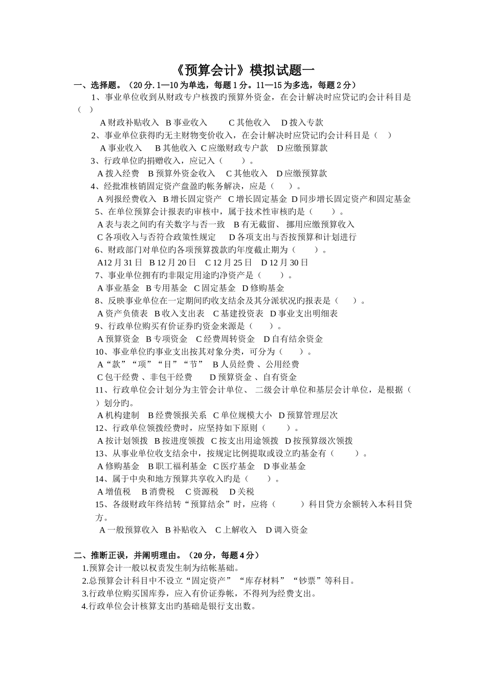 预算会计模拟试题集及答案解析_第1页