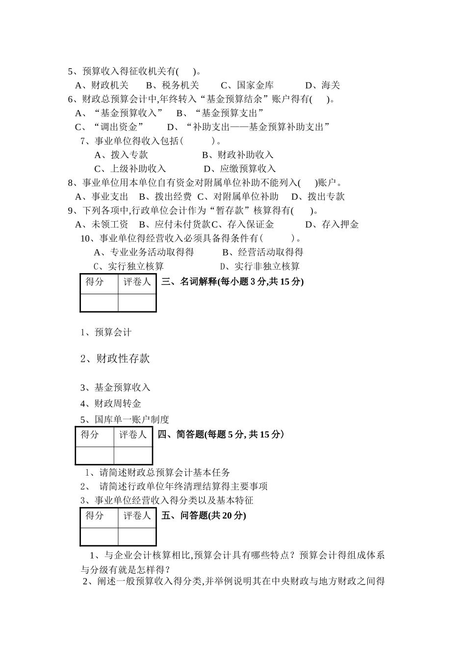 预算会计试卷及答案_第3页