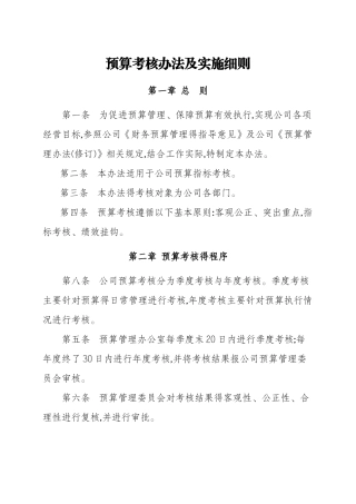 预算考核办法及实施细则