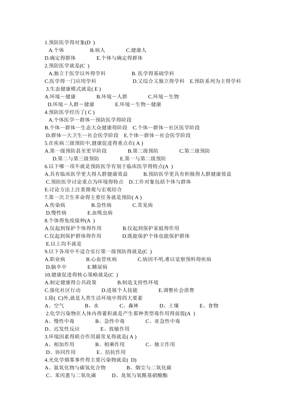 预防医学 医学统计学部分选择题及答案_第1页