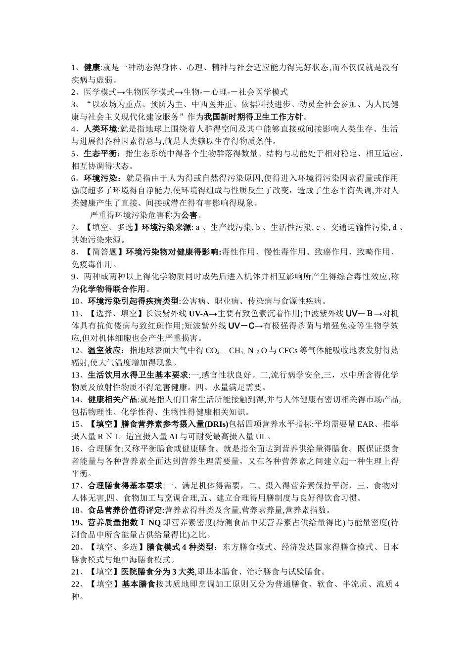 预防医学自考完全版_第1页