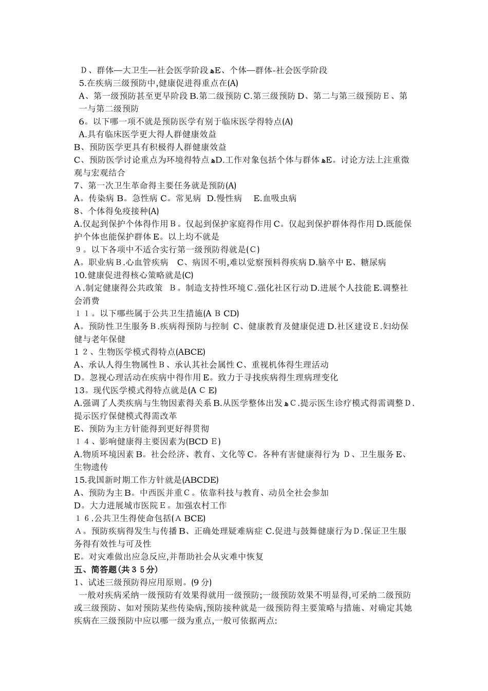 预防医学试题_第2页