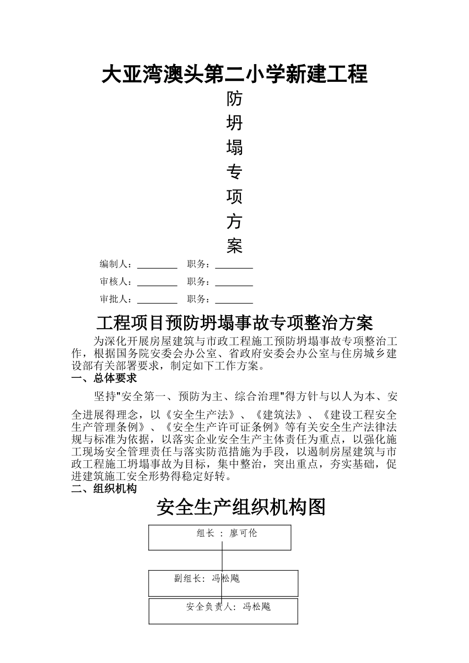 预防坍塌施工专项整治方案_第1页