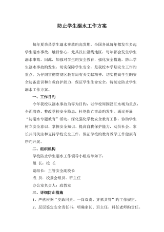 预防学生溺水工作方案