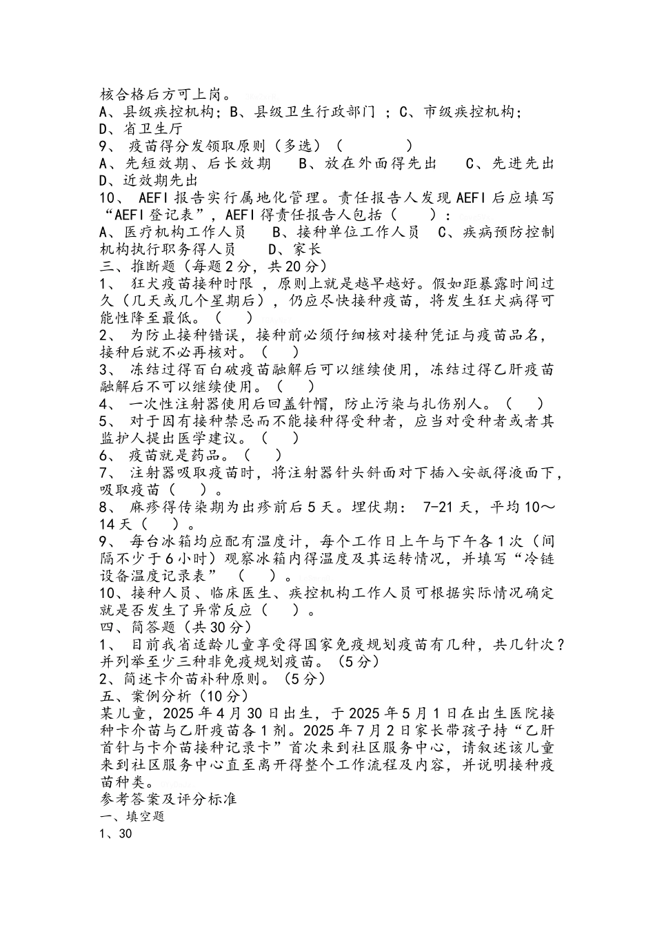 预防接种人员培训试题_第2页