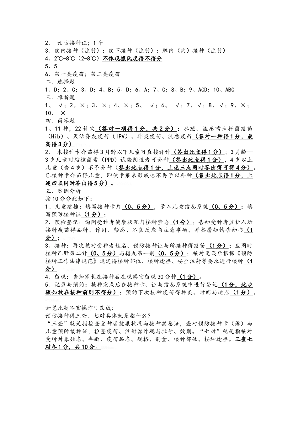 预防接种人员培训试题_第3页